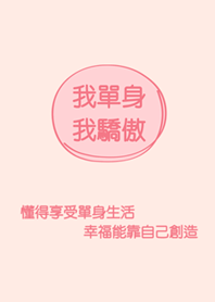 我單身，我驕傲！2.0