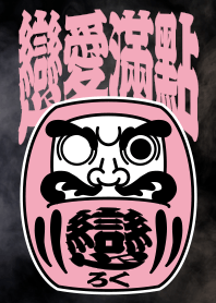 暴力街友 之 達摩天王不倒翁 "戀愛滿點"