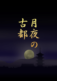 月夜の古都