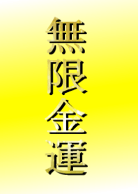 無限金運