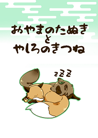 tanuki of mountain and fox of shrine