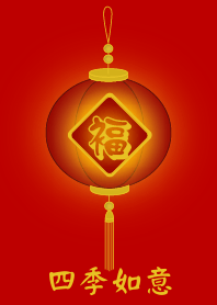 四季如意