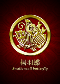 揚羽蝶