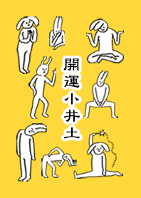 「小井土」開運！着せかえ