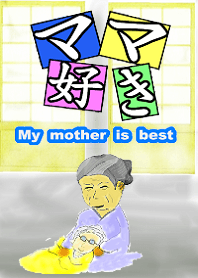 ママが大好きです