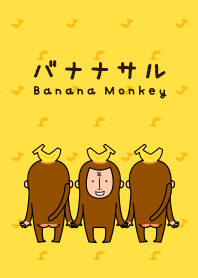バナナサル