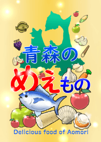 青森のめぇもの
