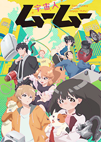 TVアニメ「宇宙人ムームー」