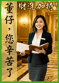 Fortune!Chairman's Secretary1.4