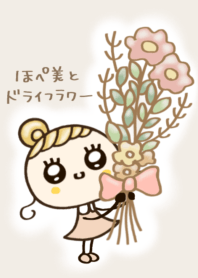 ほぺ美◎ドライフラワー