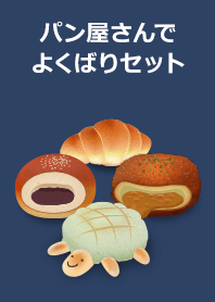 パン屋さんでよくばりセット