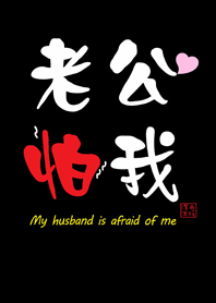 潔西女孩-老公怕我