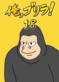 我是大猩猩！ 18