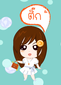 ฉันติ๊ก(เออริแกรนเกิลล์)