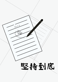 ekstamp 堅持到底 NO.17 (鉛筆)