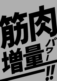 筋肉増量!!! パワー!!!　グレー×ブラック
