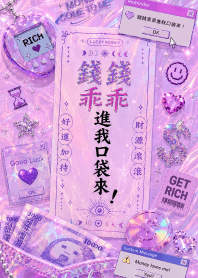 錢錢進我口帶來 Y2K 深紫色