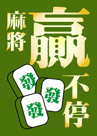 麻將贏不停(橄欖色)