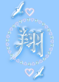 翔～