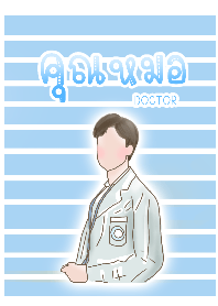 หมอชาย2-สีท้องฟ้า