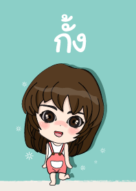 เค้า ชื่อ กั้ง ไง (สวัสดี)+