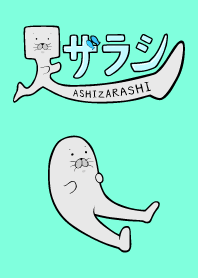 足ザラシ
