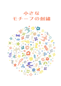小さなモチーフの刺繍