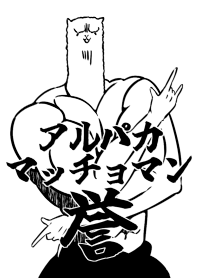 アルパカマッチョマン誉(ほまれ)