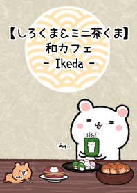 しろくま&ミニ茶くま和カフェ(いけだ)