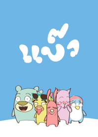 แบ๊ว