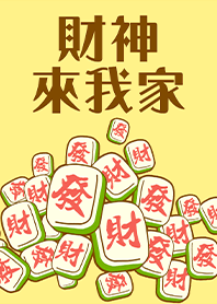 趣味招財麻將-財神爺來我家24 蛋黃色
