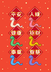 蛇年大祝福-橘色