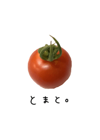 トマトとひらがな。