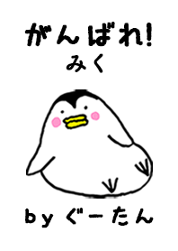 「みく」専用着せかえ by ぐーたん