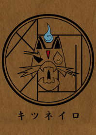 キツネイロ