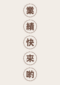 業績快來喲