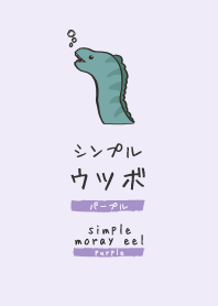 シンプル ウツボ パープル