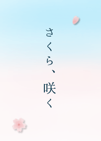 さくら、咲く