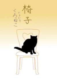 椅子ときどきくろねこ