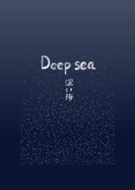 深い海