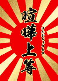 喧嘩上等【けんかじょうとう】赤・金・太陽