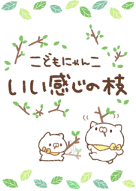 iikanji no eda kodomonyanko