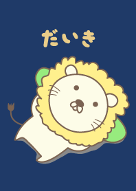 可愛的獅子主題為 Daiki