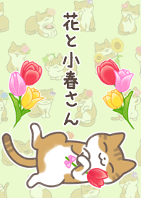 花と小春さん