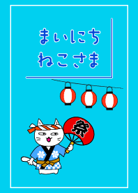 まいにち、ねこさま29【お祭り】