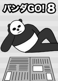 熊貓去！8