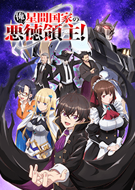 TVアニメ「俺は星間国家の悪徳領主！」