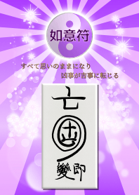 如意符2 すべてが思いのままになる開運護符