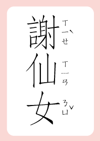 謝仙女