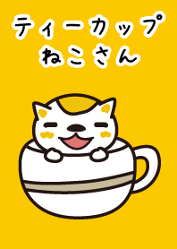 ティーカップねこさん